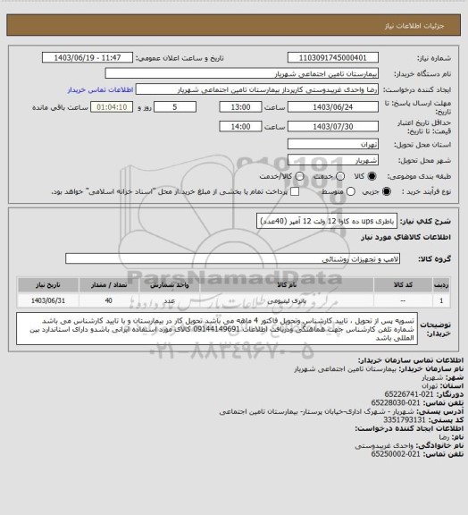 استعلام باطری ups ده کاوا 12 ولت 12 آمپر (40عدد)