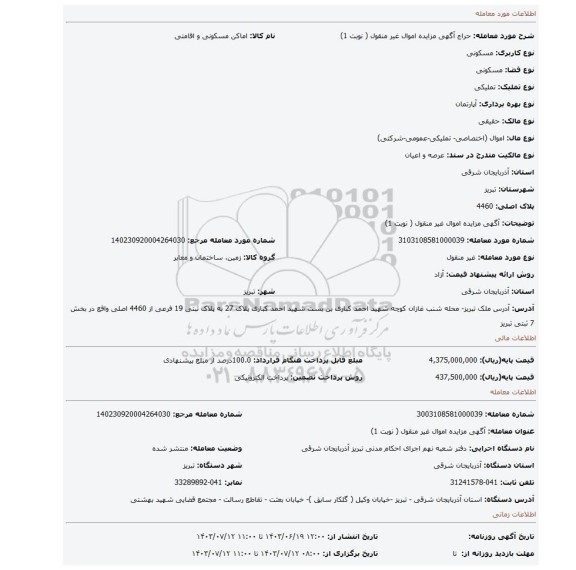 مزایده، آگهی مزایده اموال  غیر منقول ( نوبت 1)