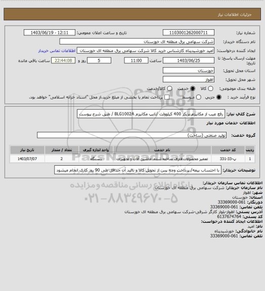 استعلام رفع عیب از مکانیزم بریکر 400 کیلوولت /تایپ مکانیزم BLG1002A / طبق شرح پیوست