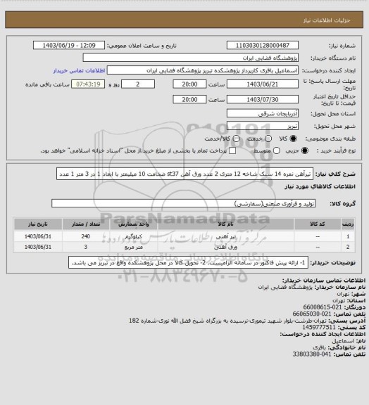 استعلام تیرآهن نمره 14 سبک شاخه 12 متری 2 عدد
ورق آهن st37 ضخامت 10 میلیمتر با ابعاد 1 در 3 متر 1 عدد