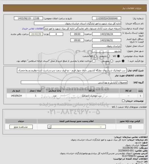 استعلام درب اتوماتیک شیشهای دولنگه کشویی دارای چهار فریم - دو فریم سمت چپ و راست ثابت-دوفریم وسط متحرک