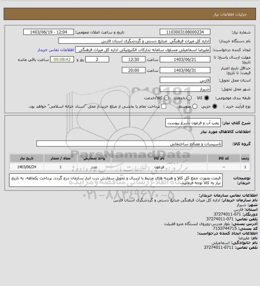 استعلام پمپ آب و فرغون بشرح پیوست