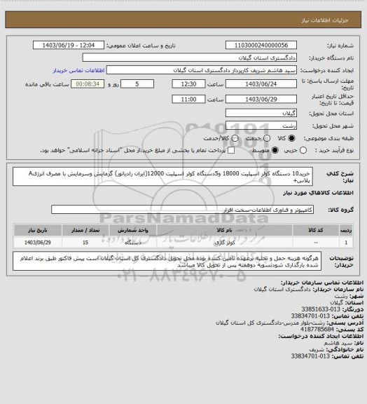 استعلام خرید10 دستگاه کولر اسپلیت 18000 و5دستگاه کولر اسپلیت 12000(ایران رادیاتور) گرمایش وسرمایش  با مصرف انرژیA پلاس+