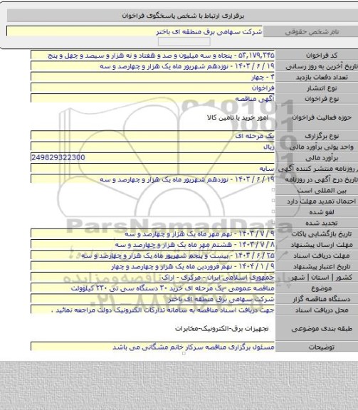 مناقصه, مناقصه عمومی -یک مرحله ای خرید ۳۰ دستگاه سی تی ۲۳۰ کیلوولت