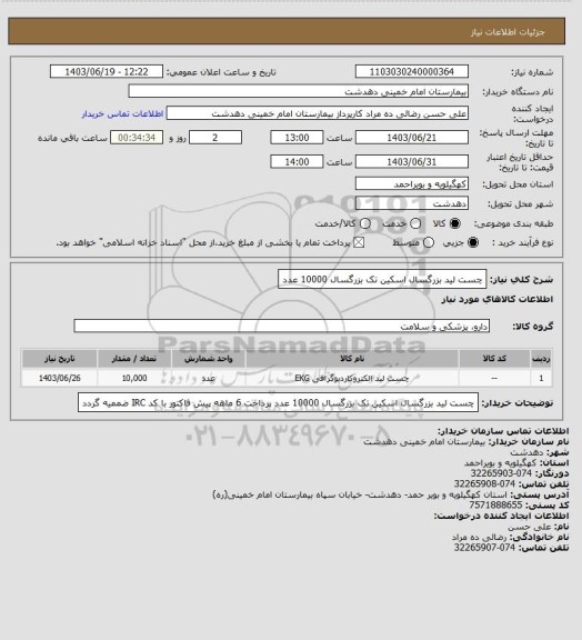 استعلام چست لید بزرگسال اسکین تک بزرگسال 10000 عدد