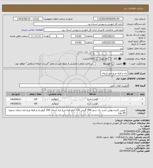 استعلام ران و فیله مرغ تازه شمال