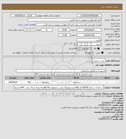 استعلام خرید سرامیک