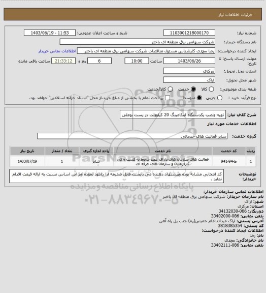 استعلام تهیه ونصب یکدستگاه اینکامینگ 20 کیلوولت در پست بوعلی