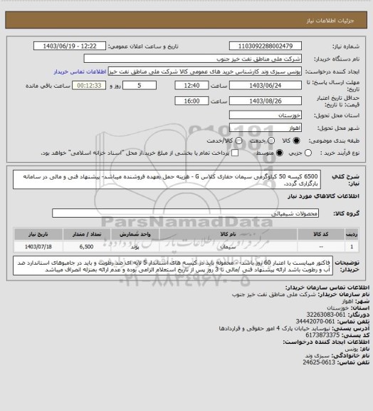 استعلام 6500 کیسه 50 کیلوگرمی سیمان حفاری کلاس G  - هزینه حمل بعهده فروشنده میباشد- پیشنهاد فنی و مالی در سامانه بارگزاری گردد.