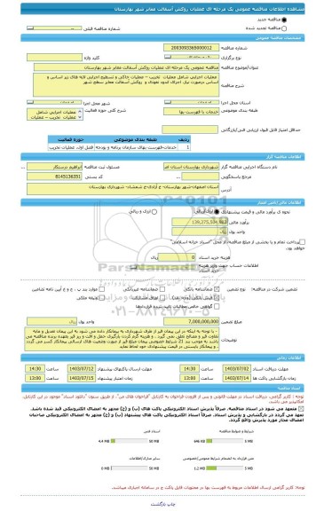 مناقصه، مناقصه عمومی یک مرحله ای عملیات روکش آسفالت معابر شهر بهارستان