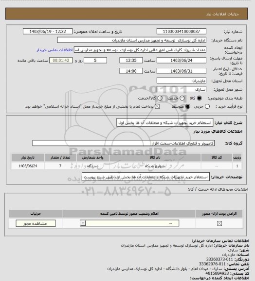 استعلام استعلام خرید تجهیزات شبکه و متعلقات آن ها بخش اول