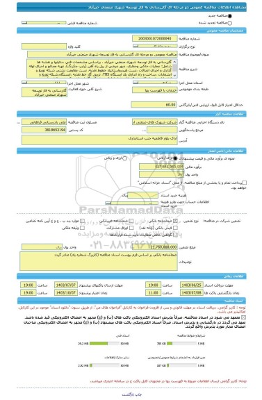 مناقصه، مناقصه عمومی دو مرحله ای گازرسانی به فاز توسعه شهرک صنعتی خیرآباد