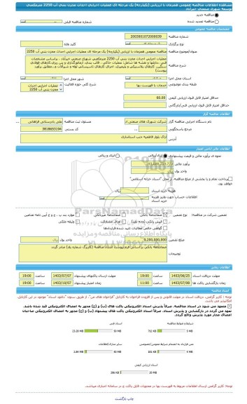 مناقصه، مناقصه عمومی همزمان با ارزیابی (یکپارچه) یک مرحله ای عملیات اجرایی احداث مخزن بتنی آب 2250 مترمکعبی توسعه شهرک صنعتی خیرآباد