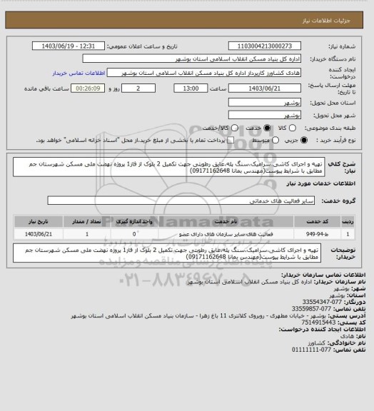 استعلام تهیه و اجرای کاشی،سرامیک،سنگ پله،عایق رطوبتی جهت تکمیل 2 بلوک از فاز1 پروژه نهضت ملی مسکن شهرستان جم  مطابق با شرایط پیوست(مهندس بمانا 09171162648)