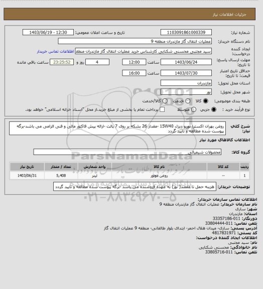 استعلام روغن بهران اکسترا توربو دیزل 15W40 -مقدار 26 بشکه بر روی 7 پالت -ارائه پیش فاکتور مالی و فنی الزامی می باشد-برگه پیوست شده مطالعه و تایید گردد