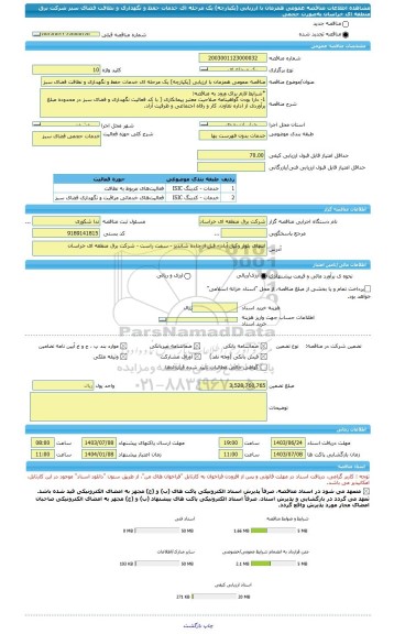 مناقصه، مناقصه عمومی همزمان با ارزیابی (یکپارچه) یک مرحله ای خدمات حفظ و نگهداری و نظافت فضای سبز  شرکت برق منطقه ای خراسان به صورت حجمی