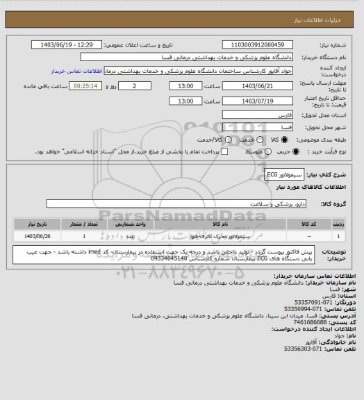 استعلام سیمولاتور ECG