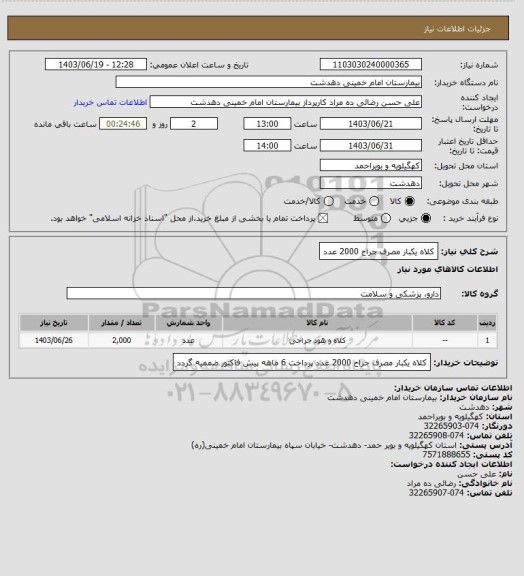 استعلام کلاه یکبار مصرف جراح 2000 عدد