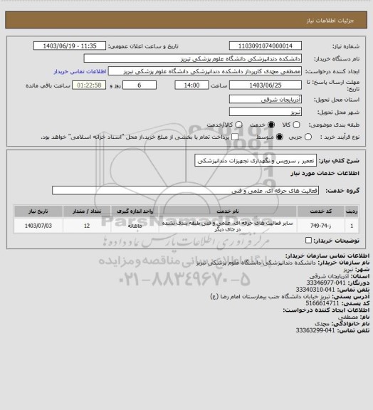 استعلام تعمیر , سرویس و نگهداری تجهیزات دندانپزشکی