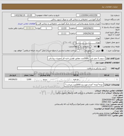 استعلام سوچر 3 صفر تایی -2000عدد مطابق قوانین اداره کل تجهیزات پزشکی