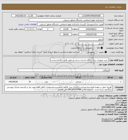 استعلام خرید تجهیزات برای کارگاه باستان شناسی طبق فایل بارگذاری شده