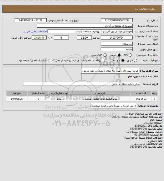 استعلام هزینه نصب 100 عدد  پایه های 3 متری در بلوار نیایش