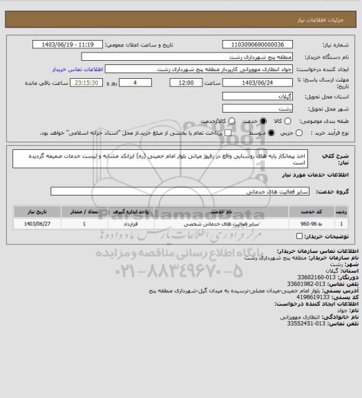 استعلام اخذ پیمانکار پایه های روشنایی واقع در رفیوژ میانی بلوار امام خمینی (ره)
ایرانکد مشابه و لیست خدمات ضمیمه گردیده است