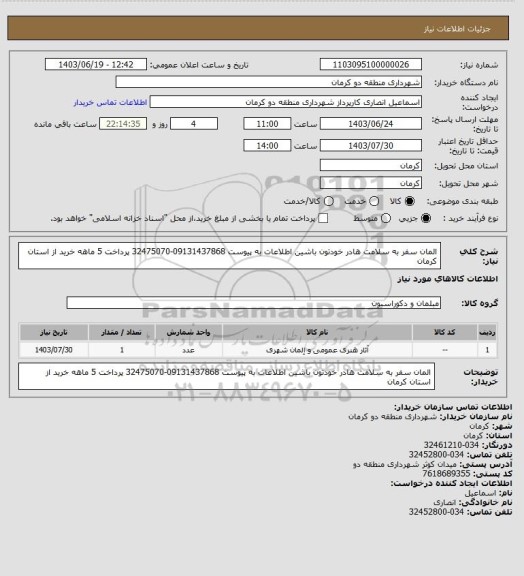 استعلام المان سفر به سلامت هادر خودتون باشین اطلاعات به پیوست 09131437868-32475070 پرداخت 5 ماهه خرید از استان کرمان