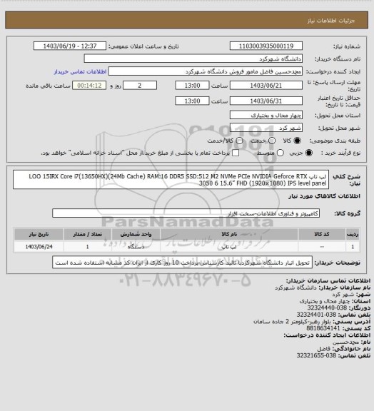 استعلام لپ تاپ LOO 15IRX
 Core i7(13650HX)(24Mb Cache)
RAM:16 DDR5 
SSD:512 M2 NVMe PCIe
NVIDIA Geforce RTX 3050 6
 15.6” FHD (1920×1080) IPS level panel