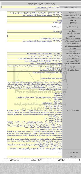 مناقصه, (مناقصه عمومی با ارزیابی کیفی) تهیه مصالح و لوله گذاری و احداث و تکمیل عملیات آبرسانی به روستای یزدک