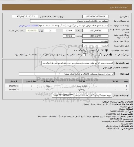 استعلام کدورت سنج و ph  متر طبق مشخصات پیوست پرداخت نقدی عمرانی ظرف یک ماه