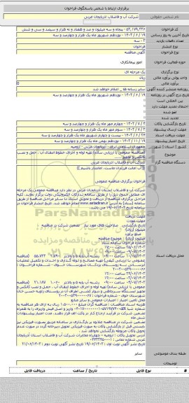 مناقصه, (مناقصه عمومی با ارزیابی ساده)  تهیه لوله و اجرای خطوط انتقال آب ، حمل و نصب کانکس و تجهیز .....