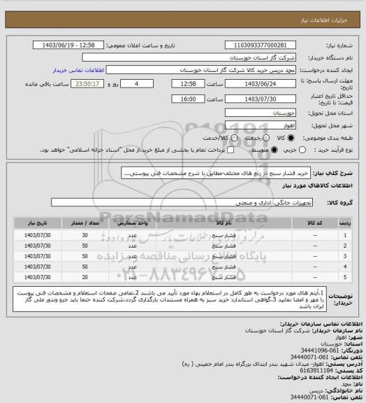 استعلام خرید فشار سنج در رنج های مختلف-مطابق با شرح مشخصات فنی پیوستی...