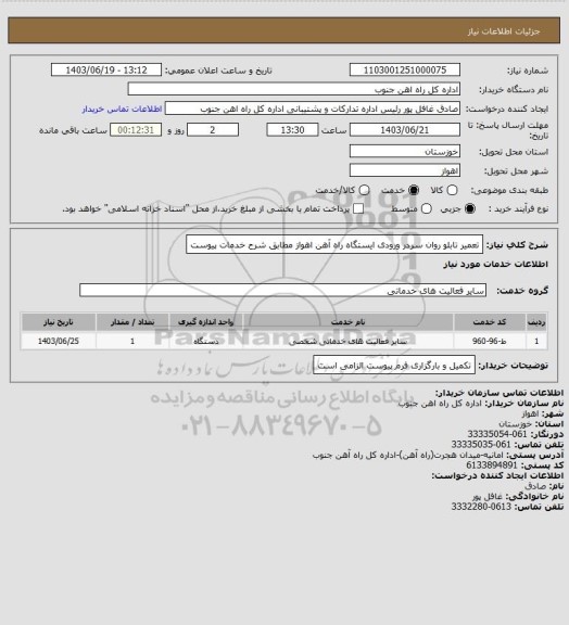 استعلام تعمیر تابلو روان سردر ورودی ایستگاه راه آهن اهواز مطابق شرح خدمات پیوست