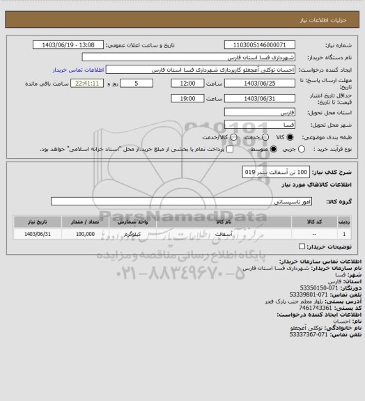 استعلام 100 تن آسفالت بیندر 019