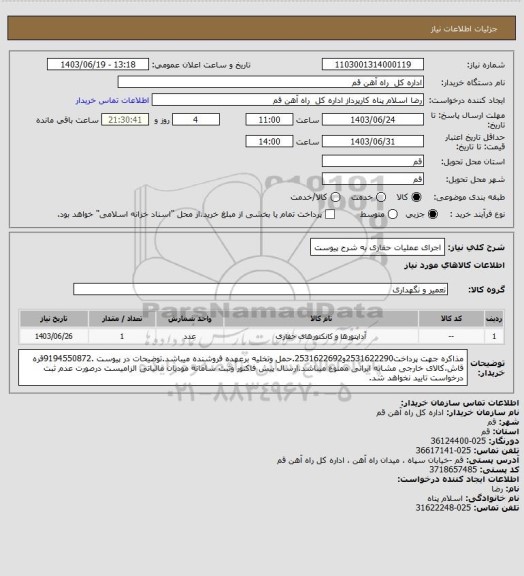 استعلام اجرای عملیات حفاری به شرح پیوست