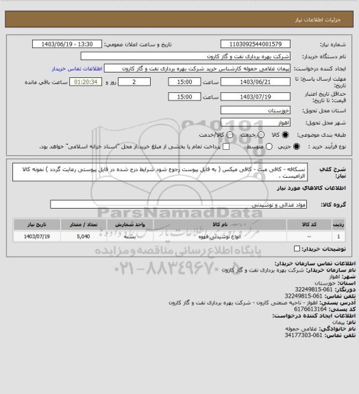 استعلام نسکافه - کافی میت - کافی میکس ( به فایل پیوست رجوع شود شرایط درج شده در فایل پیوستی رعایت گردد ) نمونه کالا الزامیست .