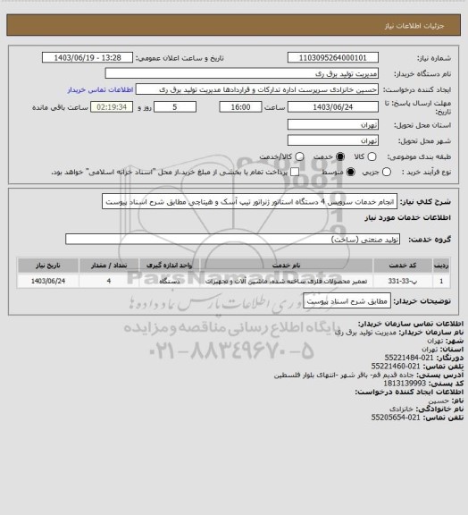 استعلام انجام خدمات سرویس 4 دستگاه استاتور ژنراتور تیپ آسک و هیتاچی مطابق شرح اسناد پیوست