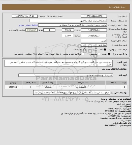 استعلام درخواست خرید دستگاه سختی گیر 2 اینچ جهت موتورخانه دانشگاه . هزینه ارسال تا دانشگاه به عهده تامین کننده می باشد.