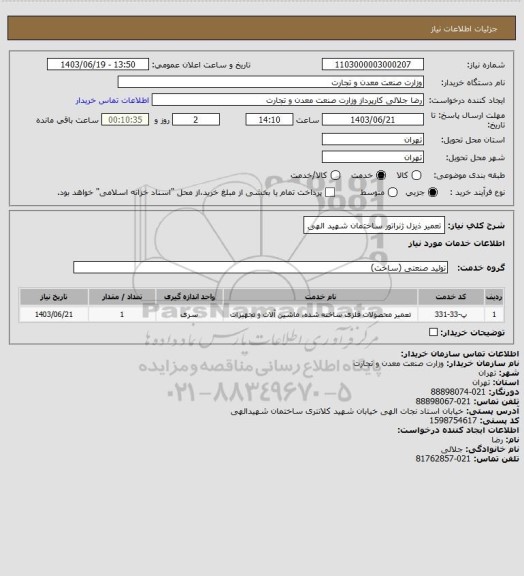 استعلام تعمیر ذیزل ژنراتور ساختمان شهید الهی