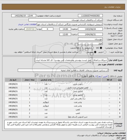 استعلام شیرالات و اتصالات طبق لیست پیوستی ومشخصات فنی پیوست –کد کالا مشابه است