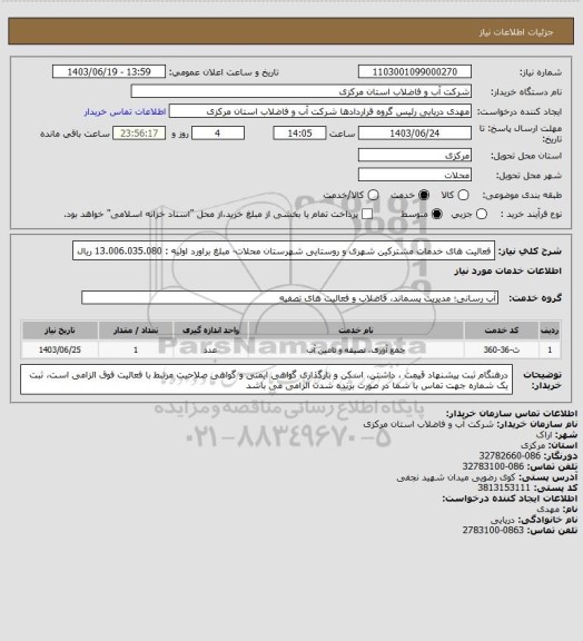 استعلام فعالیت های خدمات مشترکین شهری و روستایی شهرستان محلات- مبلغ براورد اولیه : 13.006.035.080 ریال