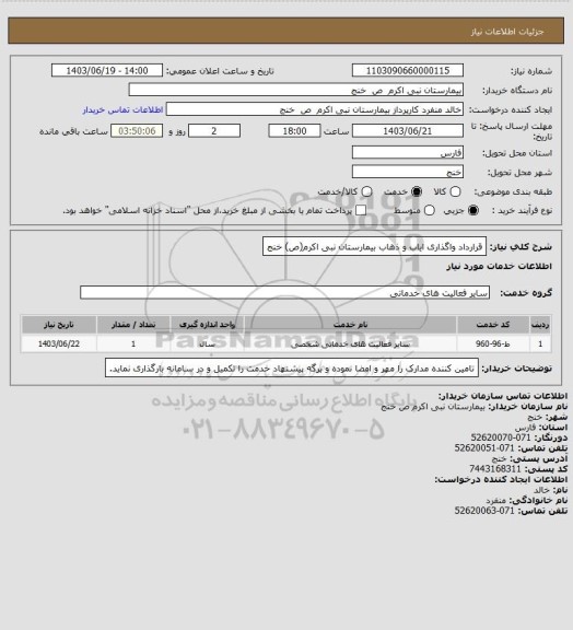 استعلام قرارداد واگذاری ایاب و ذهاب بیمارستان نبی اکرم(ص) خنج