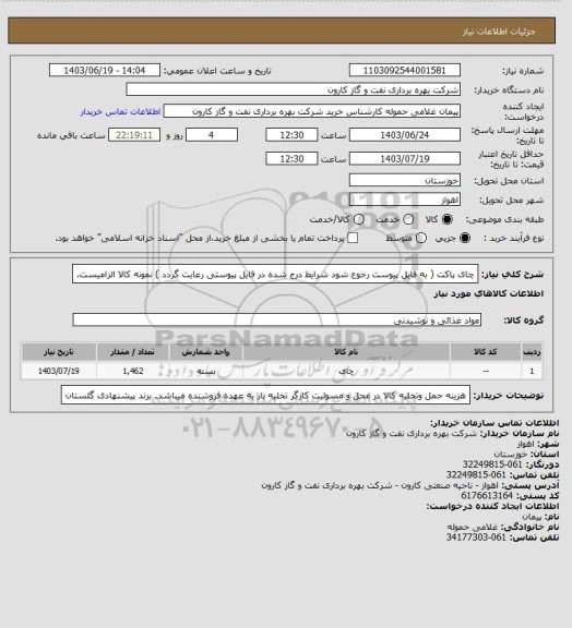 استعلام چای پاکت ( به فایل پیوست رجوع شود شرایط درج شده در فایل پیوستی رعایت گردد ) نمونه کالا الزامیست.