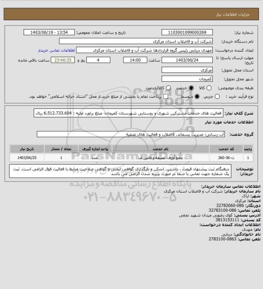 استعلام فعالیت های خدمات مشترکین شهری و روستایی شهرستان کمیجان- مبلغ براورد اولیه : 6.512.733.604 ریال