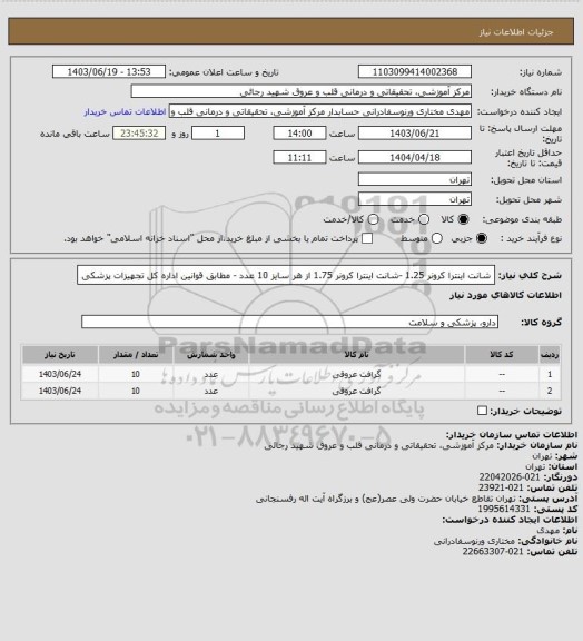 استعلام شانت اینترا کرونر 1.25 -شانت اینترا کرونر 1.75 از هر سایز 10 عدد - مطابق قوانین اداره کل تجهیزات پزشکی