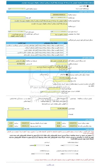 مناقصه، مناقصه عمومی یک مرحله ای بهسازی ولکه گیری و روکش آسفالت راههای شهرستان خوانسار