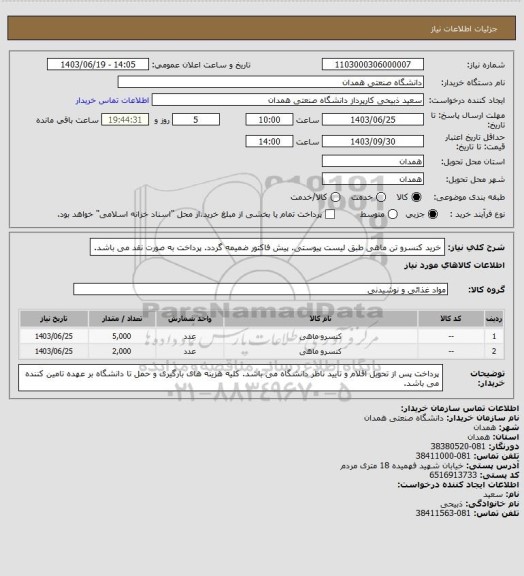 استعلام خرید کنسرو تن ماهی طبق لیست پیوستی. پیش فاکتور ضمیمه گردد. پرداخت به صورت نقد می باشد.