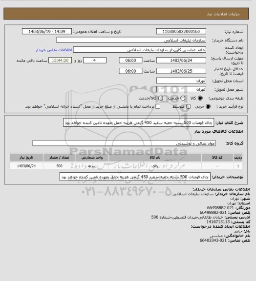 استعلام چای فومنات 500 بسته جعبه سفید 450 گرمی
هزینه حمل بعهده تامین کننده خواهد بود