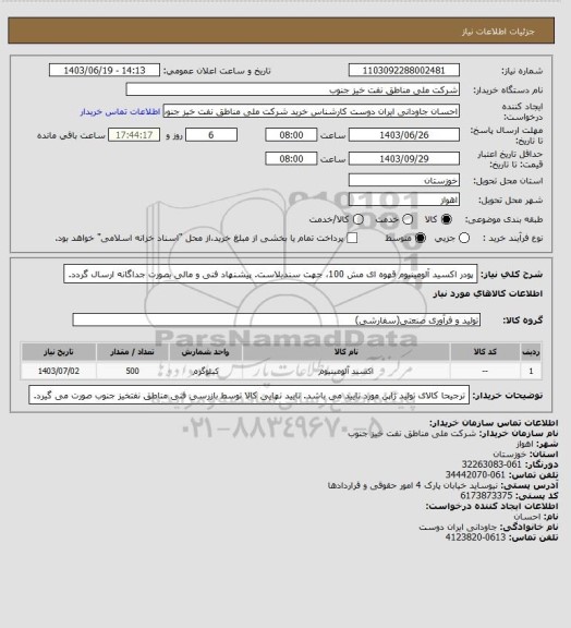 استعلام پودر اکسید آلومینیوم قهوه ای مش 100، جهت سندبلاست. پیشنهاد فنی و مالی بصورت جداگانه ارسال گردد.